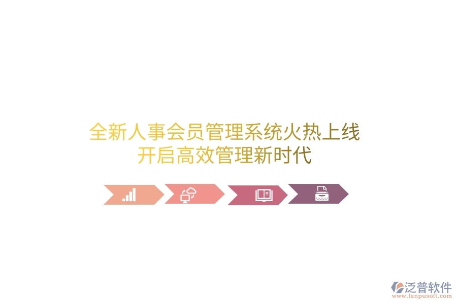 全新人事會員管理系統(tǒng)火熱上線！開啟高效管理新時代