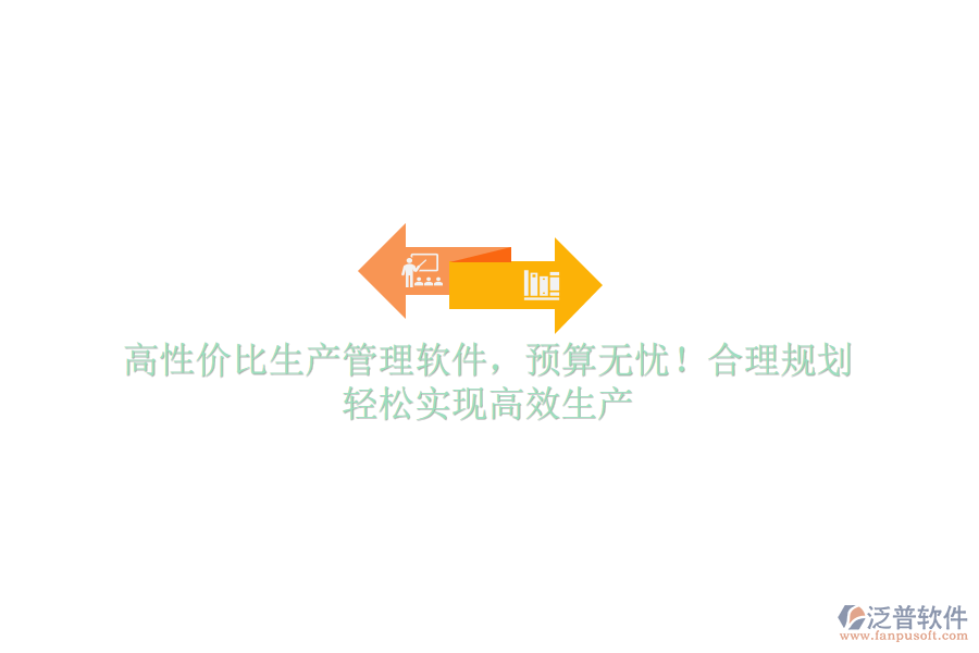 高性價比生產(chǎn)管理軟件，預(yù)算無憂！合理規(guī)劃，輕松實(shí)現(xiàn)高效生產(chǎn)