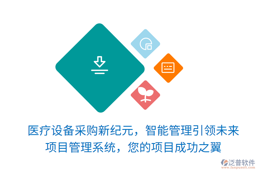 醫(yī)療設(shè)備采購新紀(jì)元，智能管理引領(lǐng)未來，項(xiàng)目管理系統(tǒng)，您的項(xiàng)目成功之翼