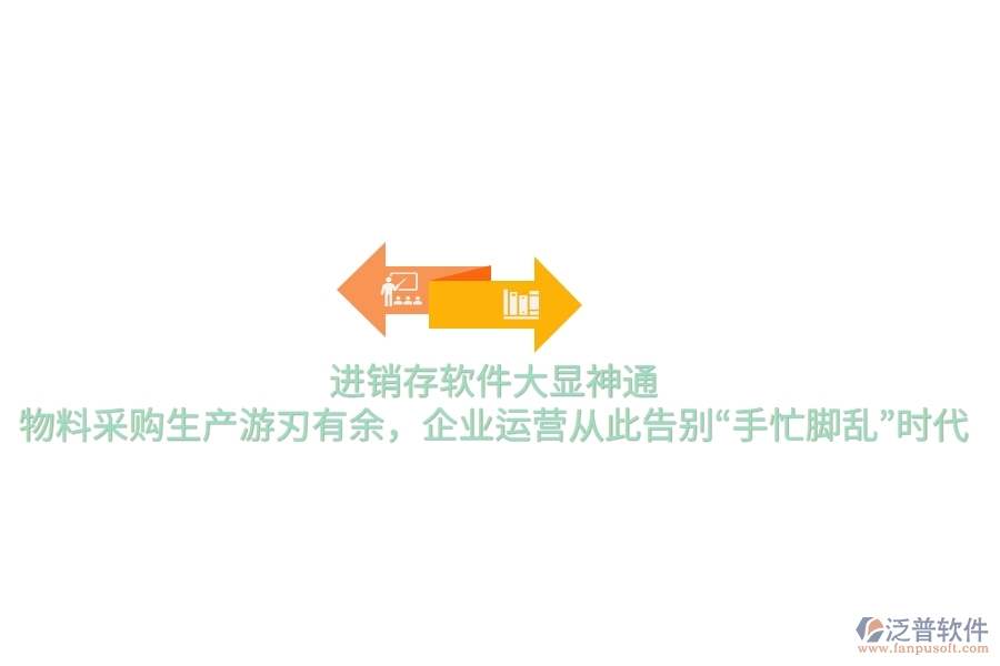 進(jìn)銷存軟件大顯神通，物料采購生產(chǎn)游刃有余，企業(yè)運(yùn)營從此告別“手忙腳亂”時代