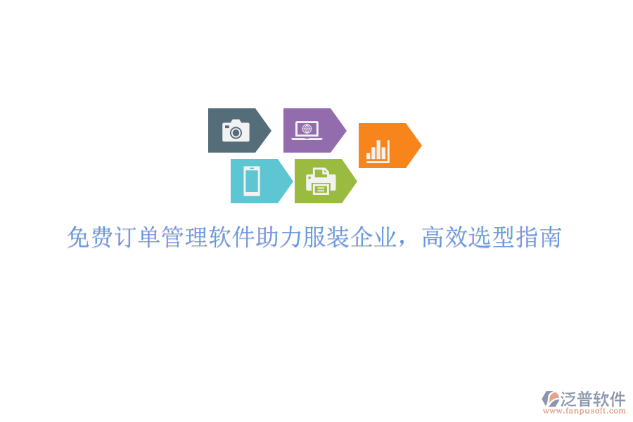 免費(fèi)訂單管理軟件助力服裝企業(yè)，高效選型指南