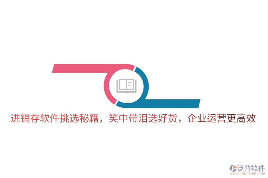 進(jìn)銷(xiāo)存軟件挑選秘籍，笑中帶淚選好貨，企業(yè)運(yùn)營(yíng)更高效