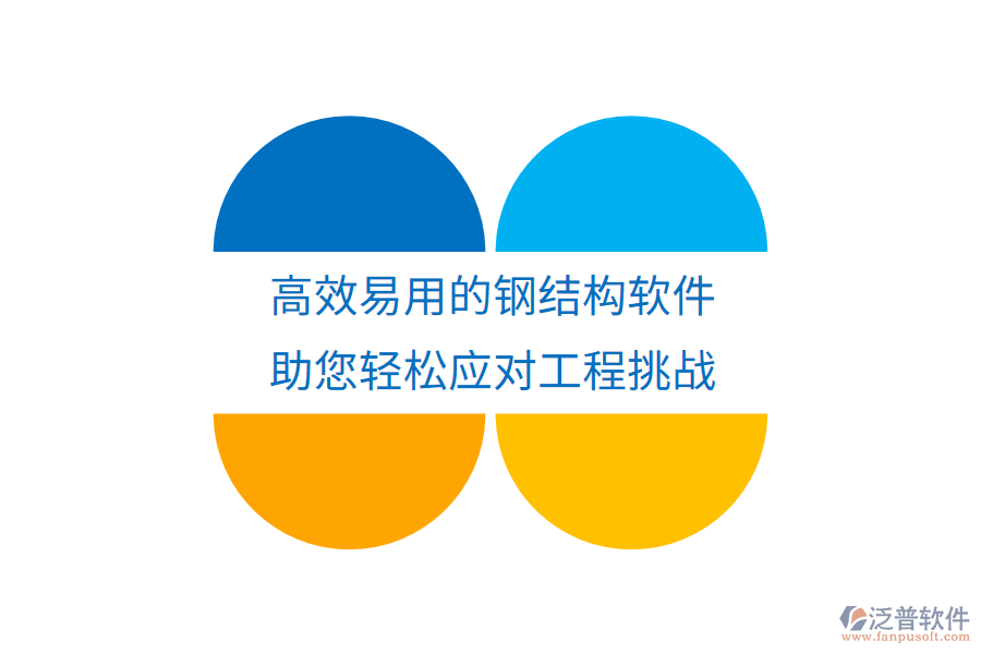 高效易用的鋼結(jié)構(gòu)軟件，助您輕松應(yīng)對工程挑戰(zhàn)
