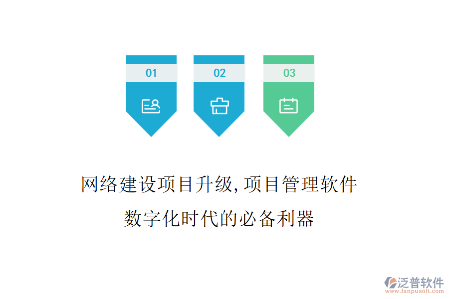 網(wǎng)絡(luò)建設(shè)項(xiàng)目升級(jí)，項(xiàng)目管理軟件是數(shù)字化時(shí)代的必備利器