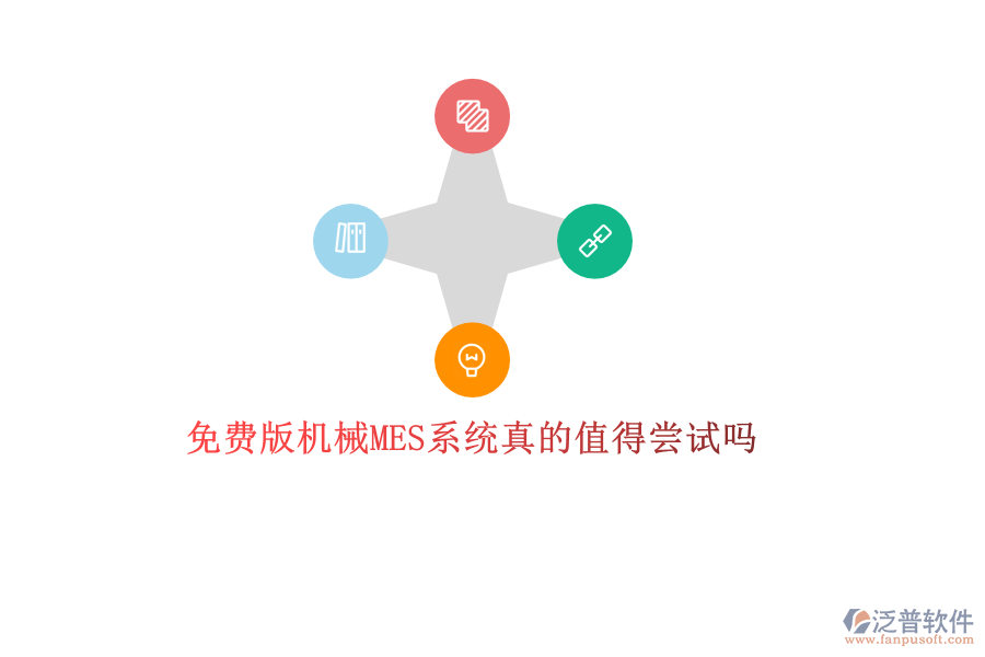優(yōu)質(zhì)機械MES系統(tǒng)哪家強？專業(yè)品牌廠商推薦，打造高效生產(chǎn)管理新體驗