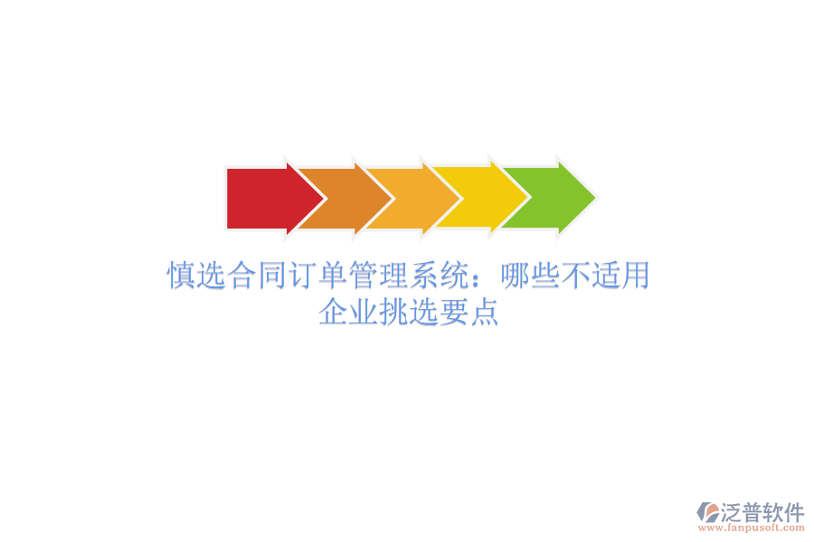 慎選合同訂單管理系統(tǒng)：哪些不適用？企業(yè)挑選要點(diǎn)