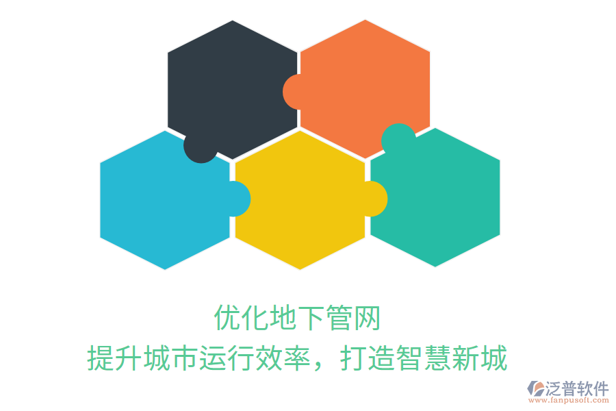 優(yōu)化地下管網(wǎng)，提升城市運行效率，打造智慧新城