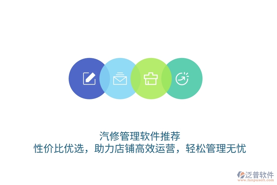汽修管理軟件推薦：性價(jià)比優(yōu)選，助力店鋪高效運(yùn)營(yíng)，輕松管理無(wú)憂