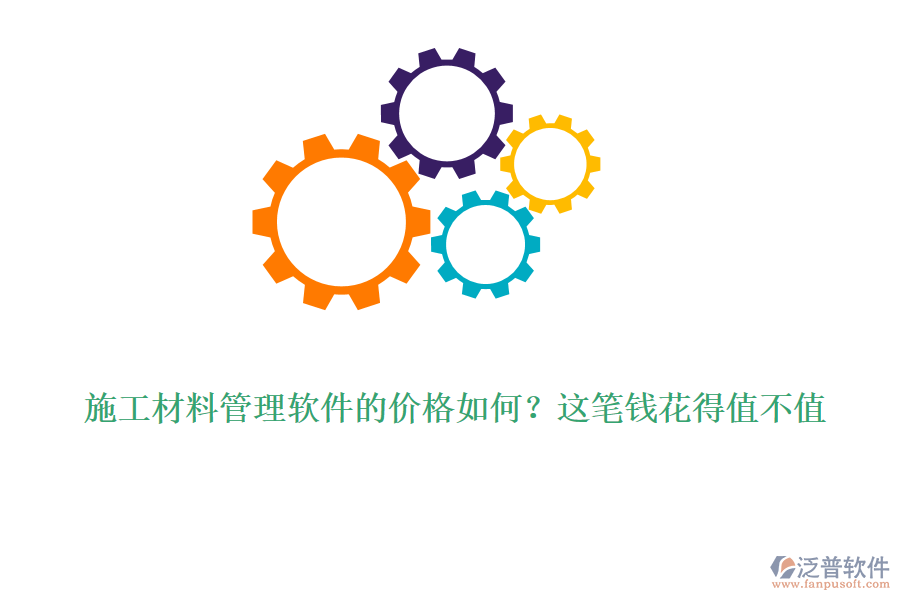 施工材料管理軟件的價格如何？這筆錢花得值不值