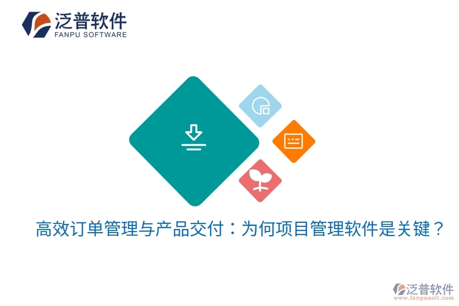 高效訂單管理與產(chǎn)品交付：為何項目管理軟件是關鍵？