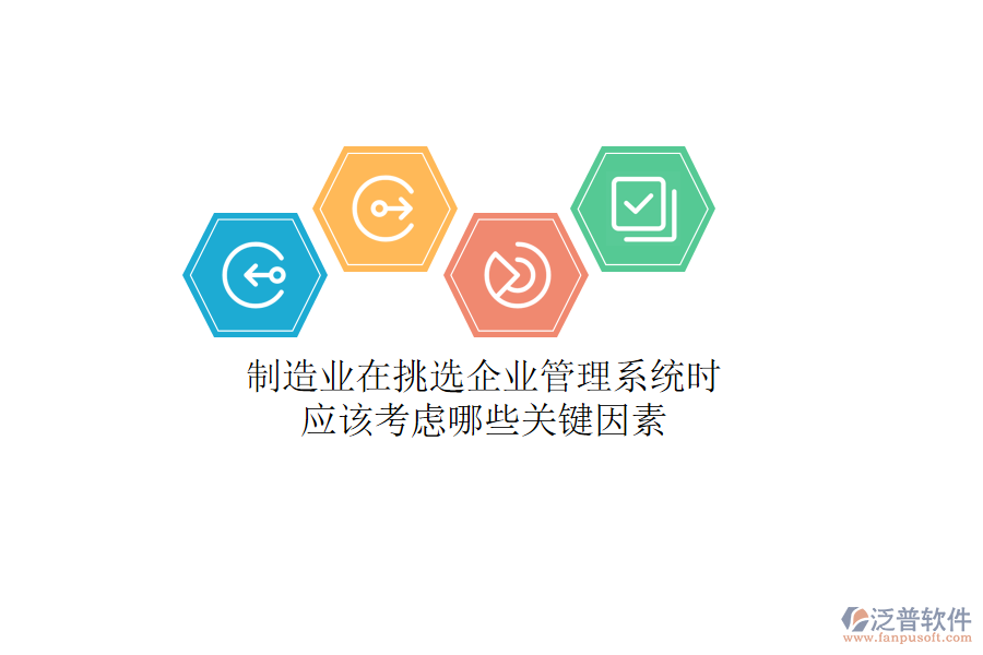 制造業(yè)在挑選企業(yè)管理系統(tǒng)時(shí)，應(yīng)該考慮哪些關(guān)鍵因素