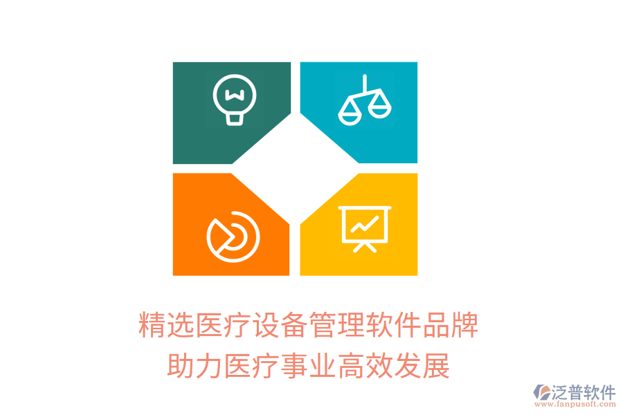 精選醫(yī)療設備管理軟件品牌，助力醫(yī)療事業(yè)高效發(fā)展