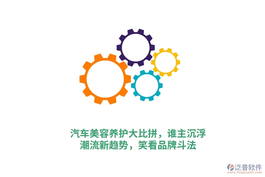 汽車(chē)美容養(yǎng)護(hù)大比拼，誰(shuí)主沉??？潮流新趨勢(shì)，笑看品牌斗法
