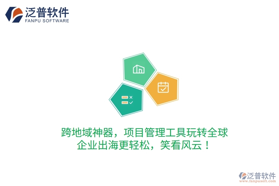 跨地域神器，項(xiàng)目管理工具玩轉(zhuǎn)全球，企業(yè)出海更輕松，笑看風(fēng)云！