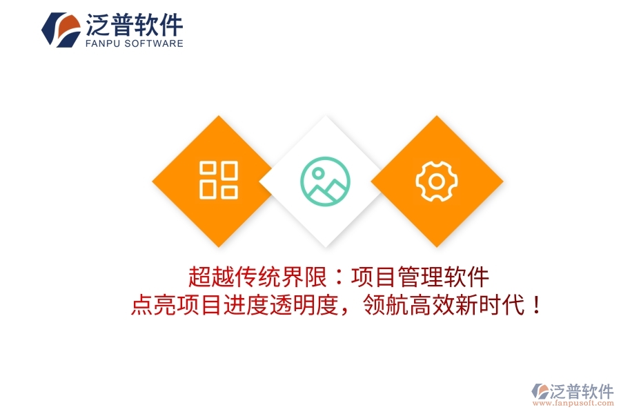 超越傳統(tǒng)界限：項(xiàng)目管理軟件，點(diǎn)亮項(xiàng)目進(jìn)度透明度，領(lǐng)航高效新時(shí)代！