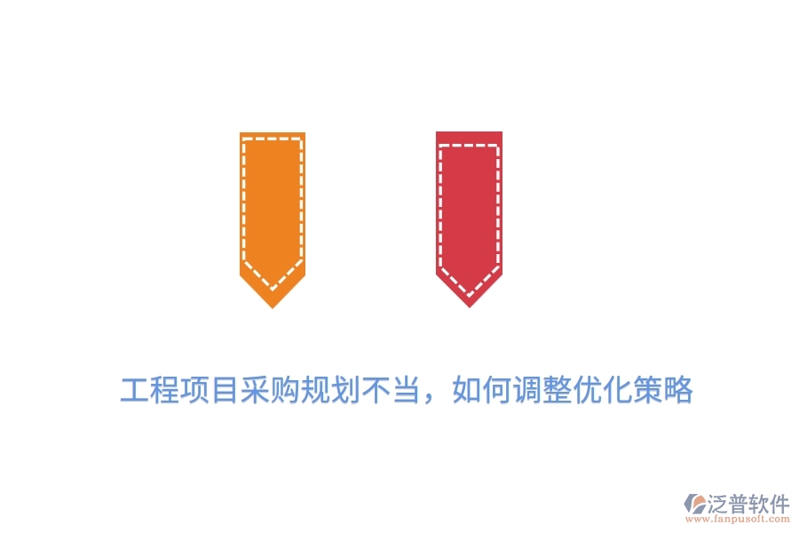 工程項(xiàng)目采購(gòu)規(guī)劃不當(dāng)，如何調(diào)整優(yōu)化策略？