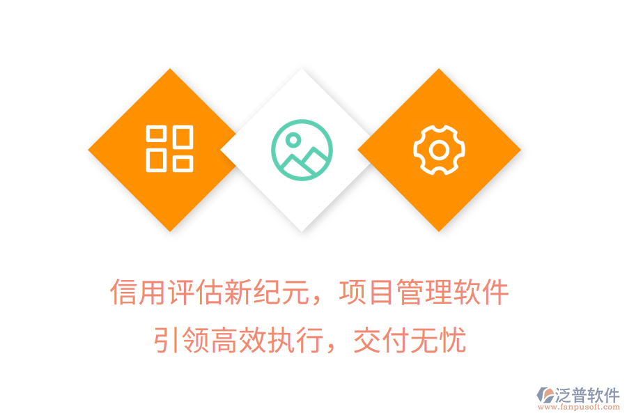 信用評(píng)估新紀(jì)元，項(xiàng)目管理軟件引領(lǐng)高效執(zhí)行，交付無(wú)憂