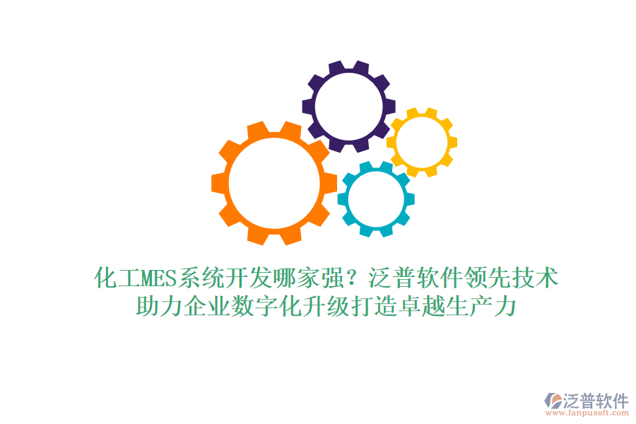 化工MES系統(tǒng)開發(fā)哪家強(qiáng)？泛普軟件領(lǐng)先技術(shù)，助力企業(yè)數(shù)字化升級(jí)打造卓越生產(chǎn)力