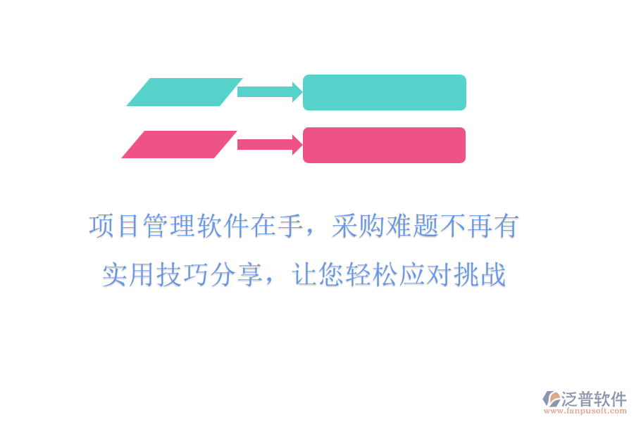 項目管理軟件在手，采購難題不再有!實用技巧分享，讓您輕松應(yīng)對挑戰(zhàn)