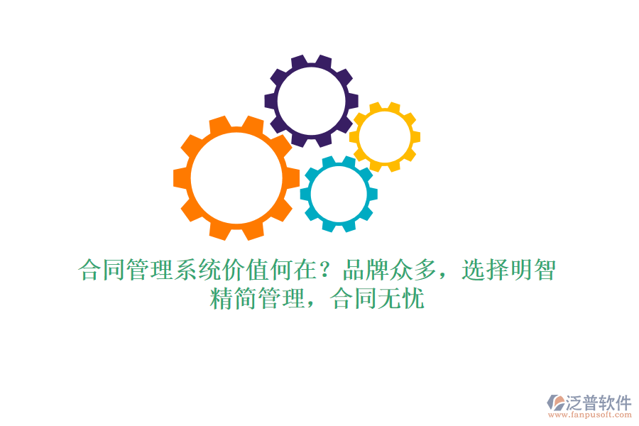 合同管理系統(tǒng)價值何在？品牌眾多，選擇明智！精簡管理，合同無憂