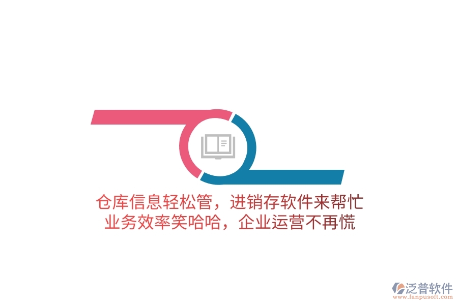 倉庫信息輕松管，進銷存軟件來幫忙，業(yè)務效率笑哈哈，企業(yè)運營不再慌