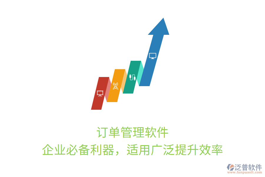 訂單管理軟件，企業(yè)必備利器，適用廣泛提升效率