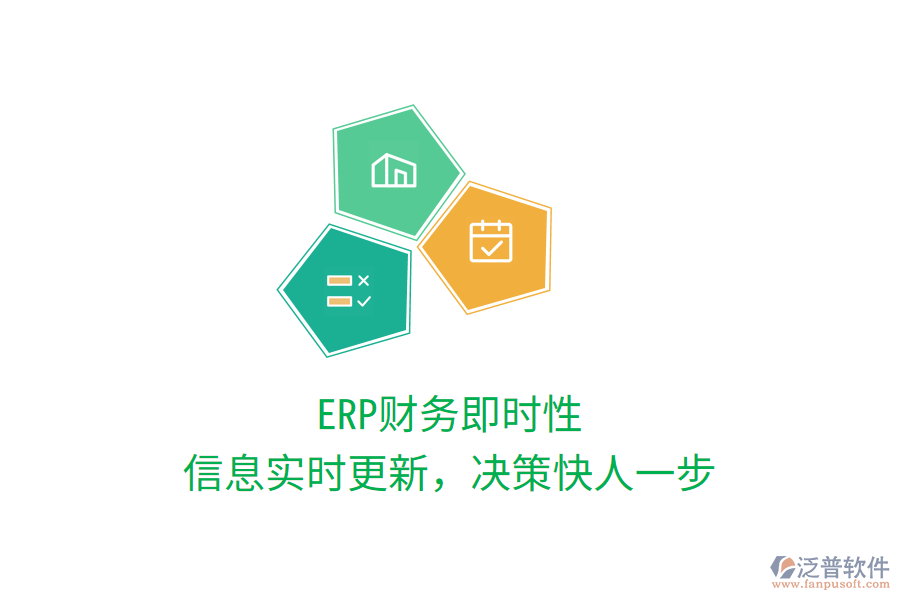 ERP財務(wù)即時性，信息實時更新，決策快人一步