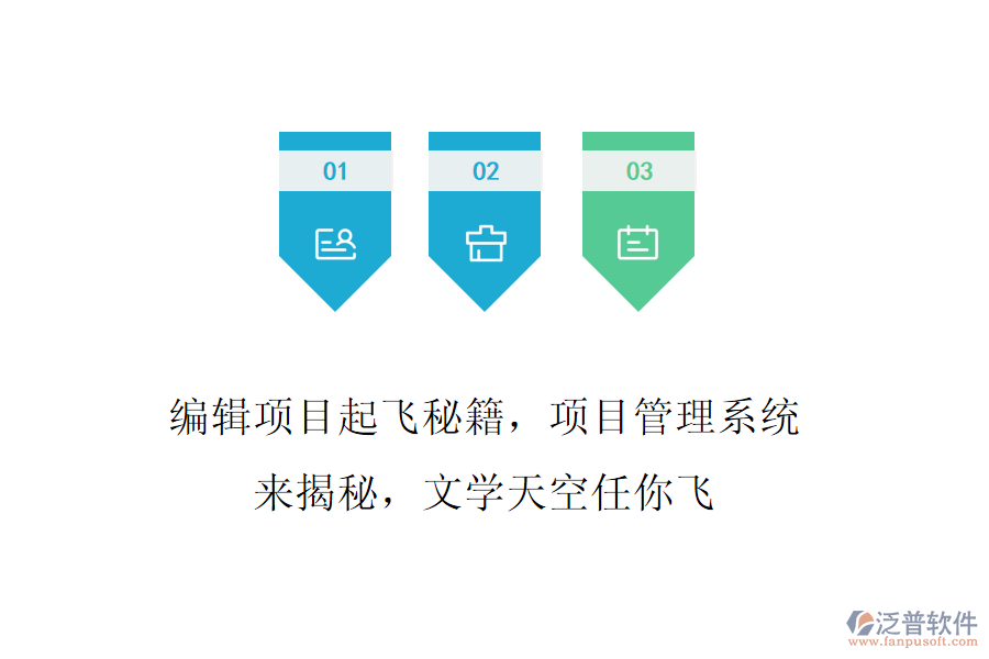 編輯項目起飛秘籍，項目管理系統(tǒng)來揭秘，文學天空任你飛
