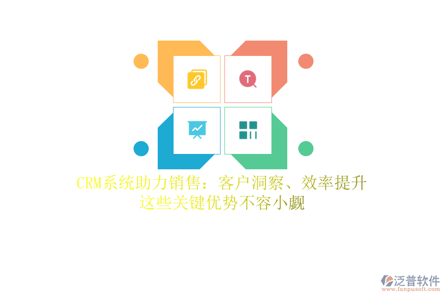 CRM系統(tǒng)助力銷售：客戶洞察、效率提升，這些關(guān)鍵優(yōu)勢(shì)不容小覷