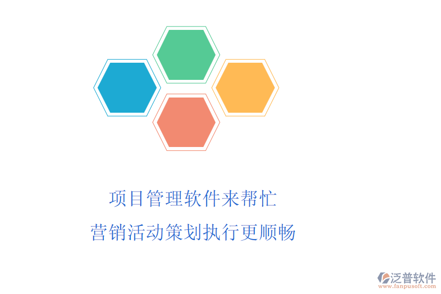 項(xiàng)目管理軟件來(lái)幫忙，營(yíng)銷活動(dòng)策劃執(zhí)行更順暢