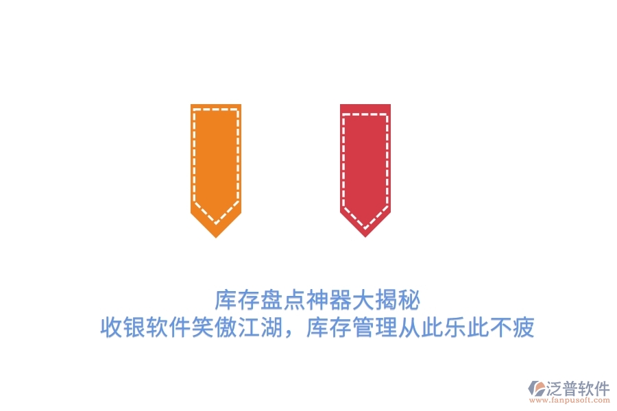 庫存盤點(diǎn)神器大揭秘！收銀軟件笑傲江湖，庫存管理從此樂此不疲