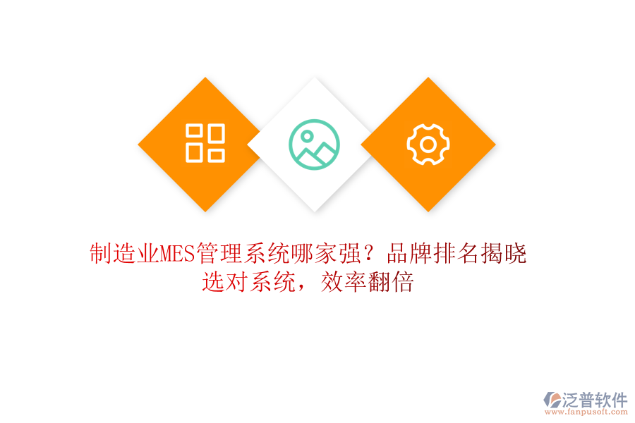 制造業(yè)MES管理系統(tǒng)哪家強？品牌排名揭曉，選對系統(tǒng)，效率翻倍