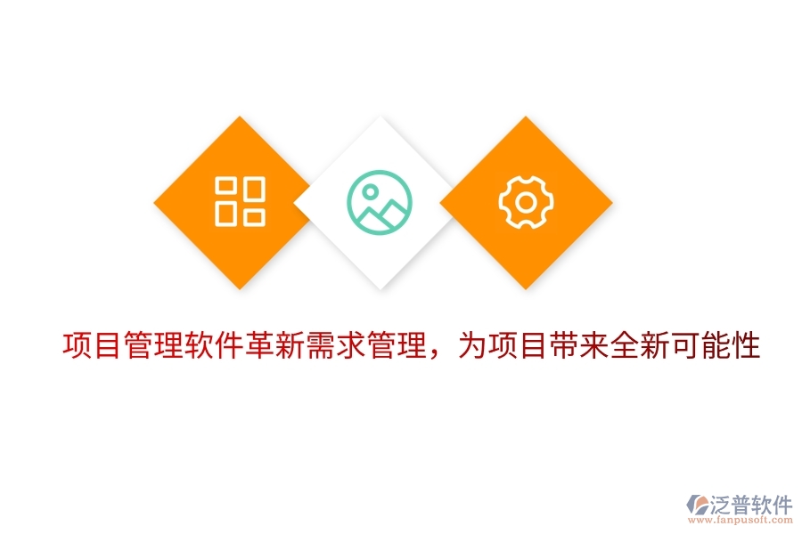 項(xiàng)目管理軟件革新需求管理，為項(xiàng)目帶來全新可能性。