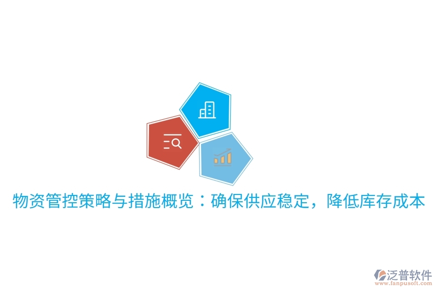 物資管控策略與措施概覽：確保供應(yīng)穩(wěn)定，降低庫(kù)存成本
