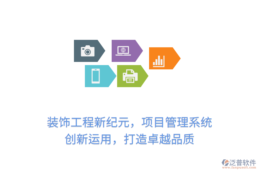 裝飾工程新紀(jì)元，項(xiàng)目管理系統(tǒng) 創(chuàng)新運(yùn)用，打造卓越品質(zhì)