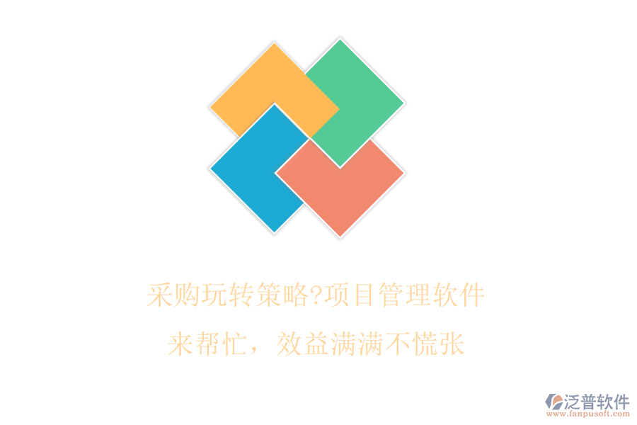 采購?fù)孓D(zhuǎn)策略?項目管理軟件來幫忙，效益滿滿不慌張