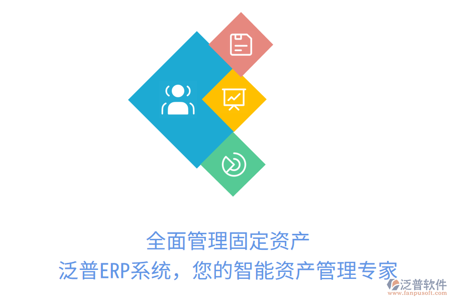 全面管理固定資產(chǎn)，泛普ERP系統(tǒng)，您的智能資產(chǎn)管理專家