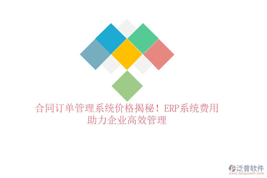 合同訂單管理系統(tǒng)價格揭秘！ERP系統(tǒng)費用，助力企業(yè)高效管理
