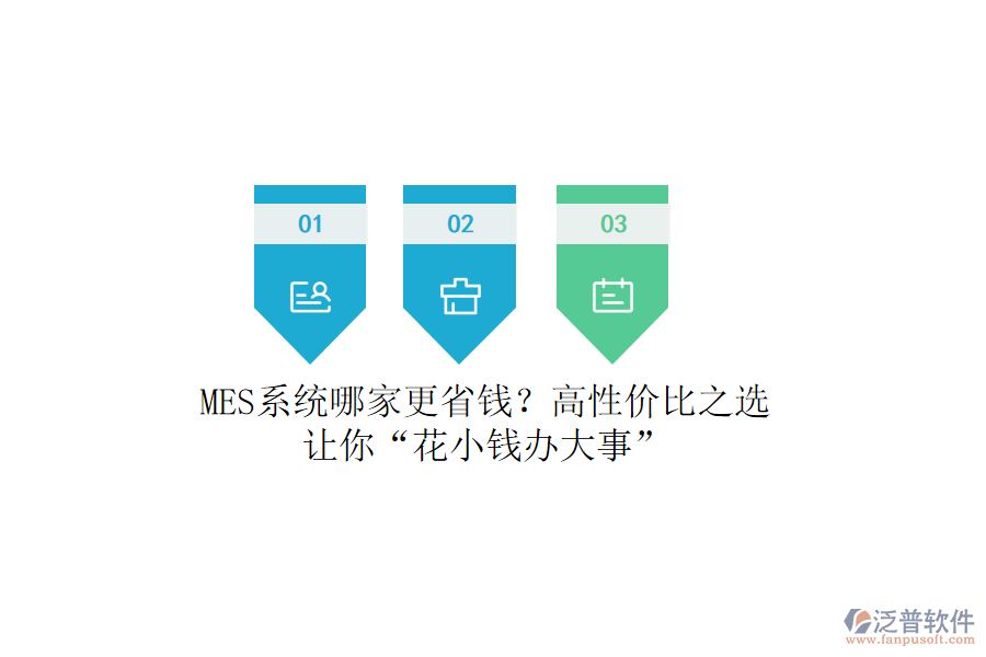 MES系統(tǒng)哪家更省錢(qián)？高性?xún)r(jià)比之選，讓你“花小錢(qián)辦大事”