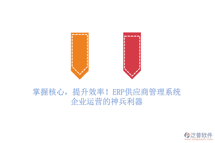 掌握核心，提升效率！ERP供應(yīng)商管理系統(tǒng)，企業(yè)運營的神兵利器