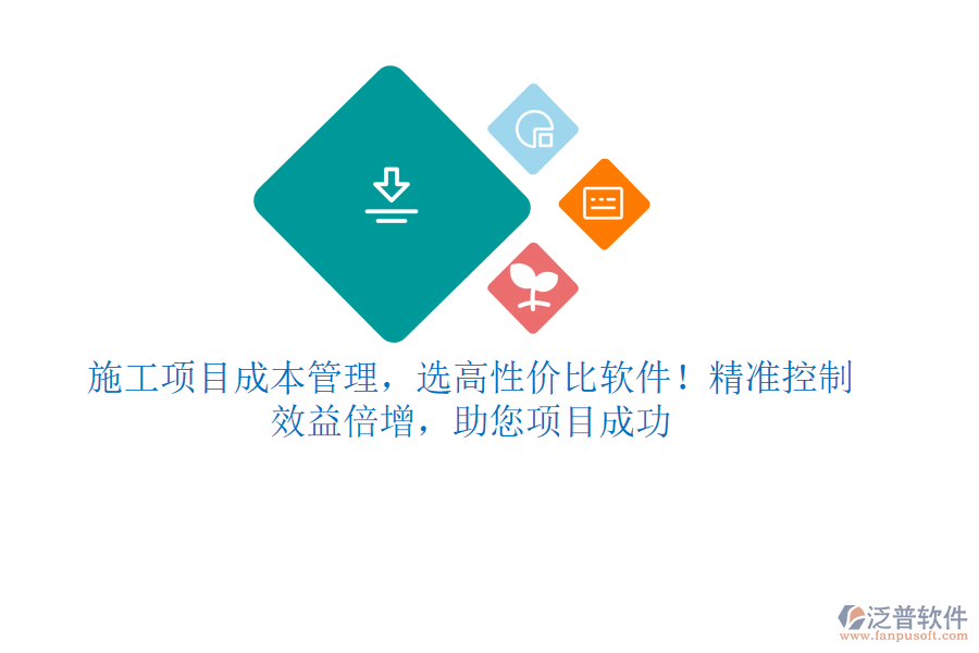 施工項(xiàng)目成本管理，選高性價(jià)比軟件！精準(zhǔn)控制，效益倍增，助您項(xiàng)目成功