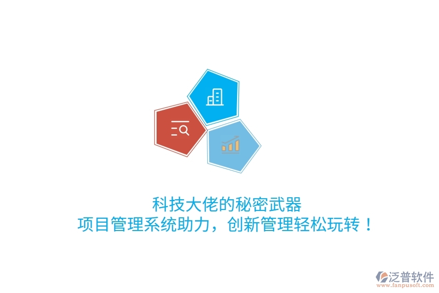 科技大佬的秘密武器！項目管理系統(tǒng)助力，創(chuàng)新管理輕松玩轉(zhuǎn)！