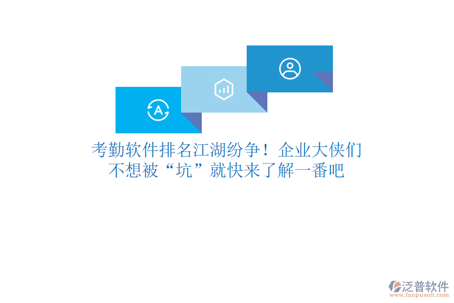 考勤軟件排名江湖紛爭(zhēng)！企業(yè)大俠們，不想被“坑”就快來(lái)了解一番吧