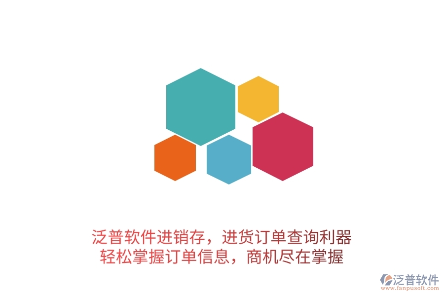 泛普軟件進(jìn)銷存，進(jìn)貨訂單查詢利器，輕松掌握訂單信息，商機(jī)盡在掌握