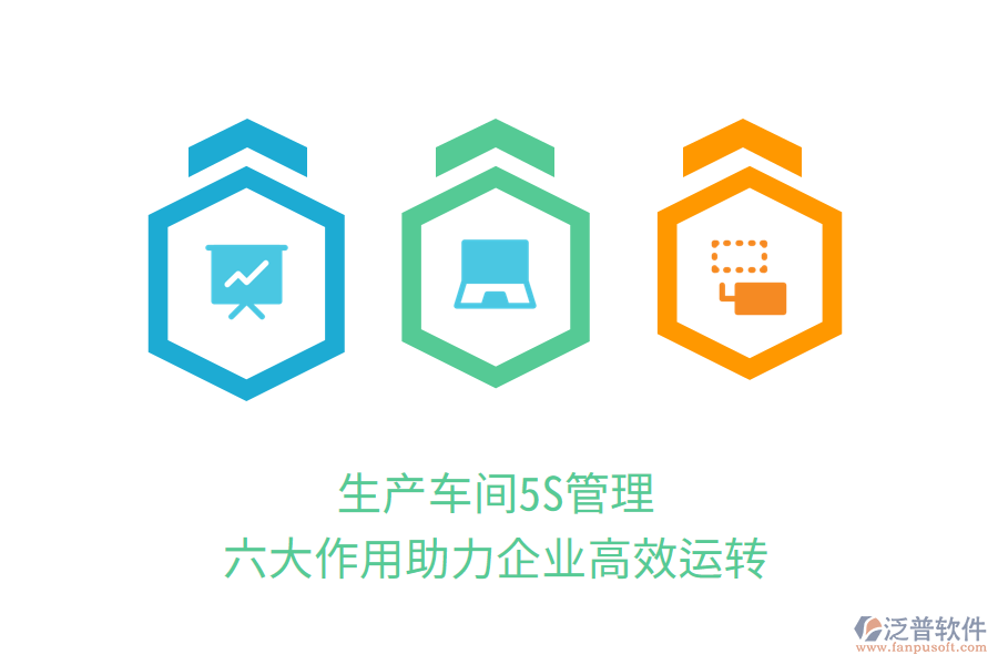 生產(chǎn)車間5S管理，六大作用助力企業(yè)高效運(yùn)轉(zhuǎn)