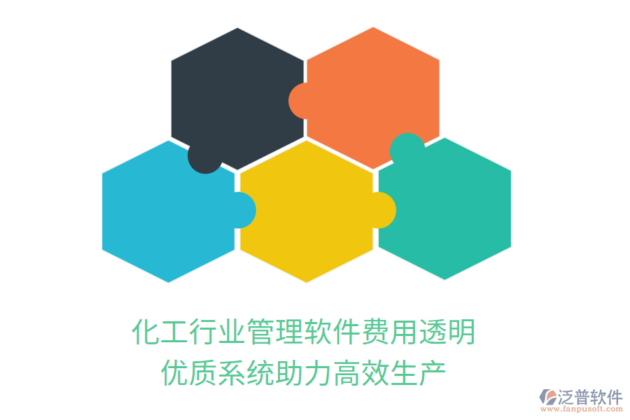 化工行業(yè)管理軟件費(fèi)用透明，優(yōu)質(zhì)系統(tǒng)助力高效生產(chǎn)