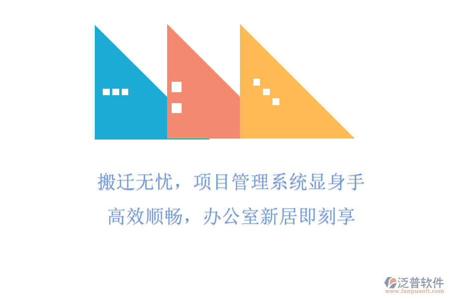 搬遷無憂，項目管理系統(tǒng)顯身手!高效順暢，辦公室新居即刻享