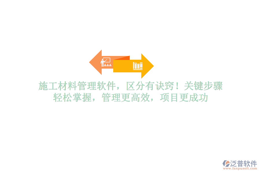 施工材料管理軟件，區(qū)分有訣竅！關鍵步驟，輕松掌握，管理更高效，項目更成功
