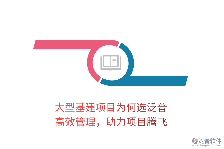 大型基建項(xiàng)目為何選泛普？高效管理，助力項(xiàng)目騰飛