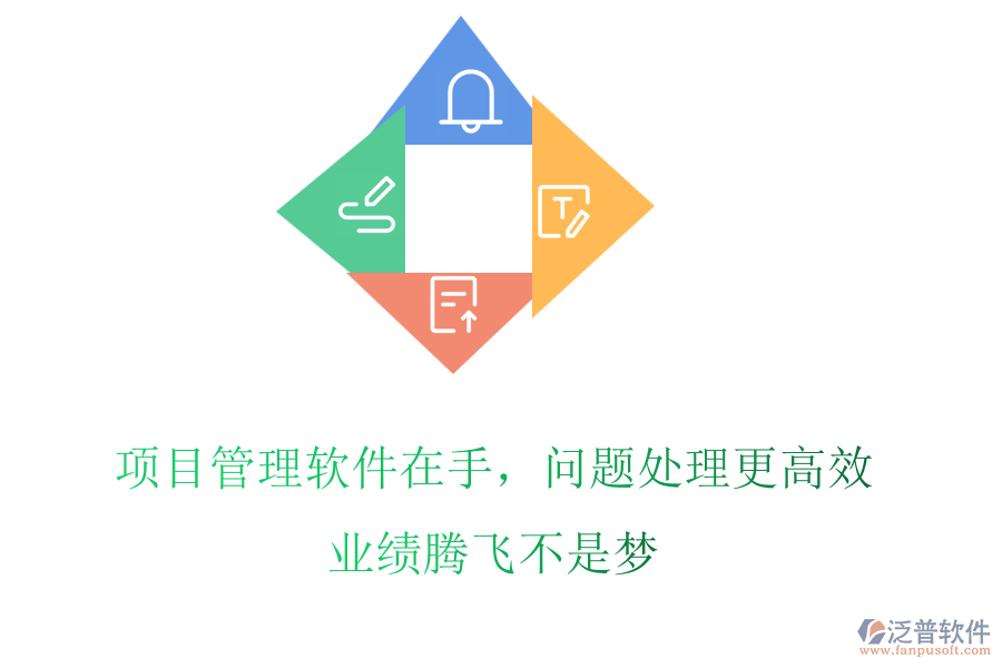 項(xiàng)目管理軟件在手，問題處理更高效，業(yè)績(jī)騰飛不是夢(mèng)
